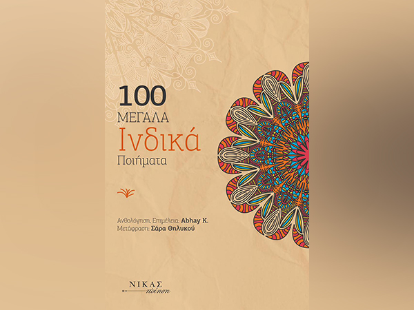 Book cover page of '100 Great Indian Poems' (Photo/ANI)