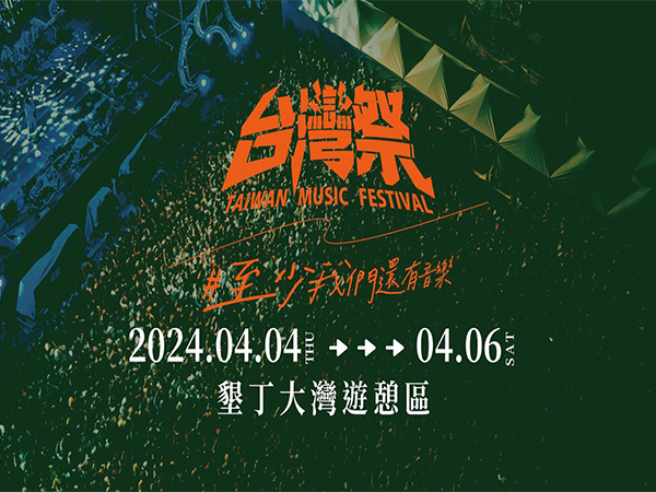 The official poster for Taiwan Music Festival (Photo/Facebook)