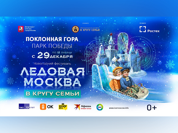 Ice masterpieces, slides and a New Year’s show –  The 10th “Ice Moscow” festival is back!