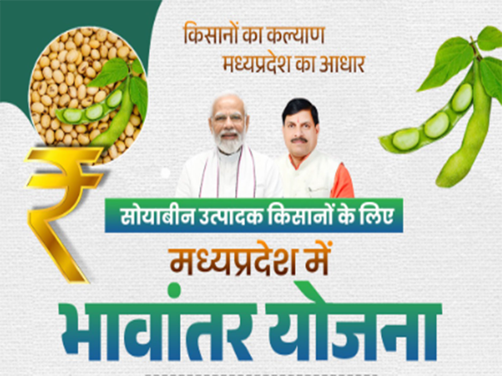 Bhavantar Scheme for Soybean crop (Photo/ X @DrMohanYadav51) Bhavantar Scheme for Soybean crop (Photo/ X @DrMohanYadav51)