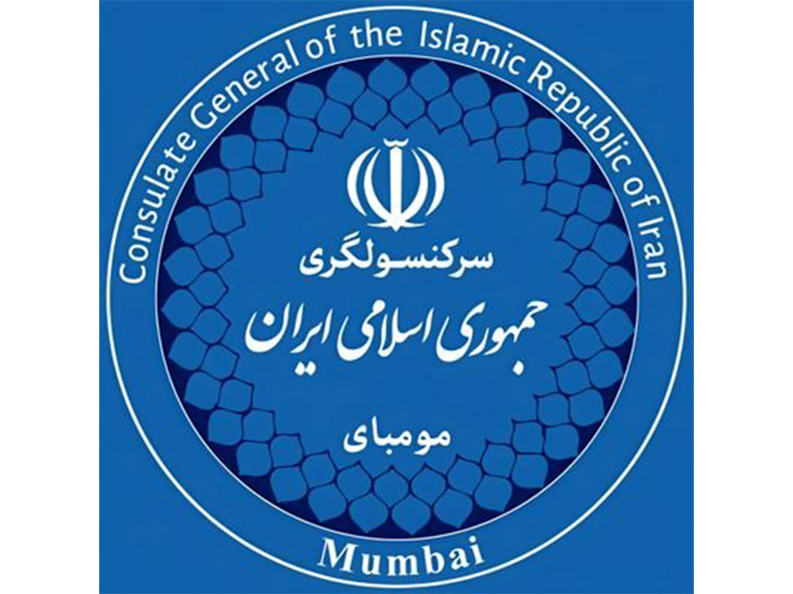 he Consulate General of the Islamic Republic of Iran in Mumbai (Photo/X@IRANinMumbai) he Consulate General of the Islamic Republic of Iran in Mumbai (Photo/X@IRANinMumbai)