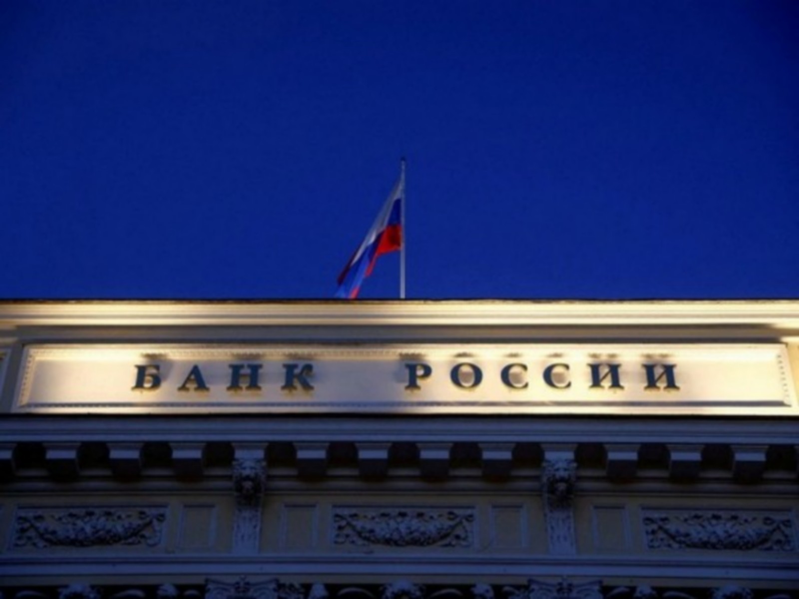 Russia Central Bank headquarters in Moscow (Photo: Reuters) Russia Central Bank headquarters in Moscow (Photo: Reuters)