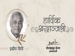 
      
      Nepali Congress leader Pradip Giri passes away
      
      