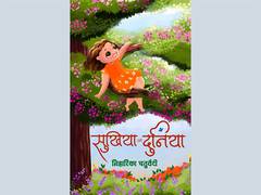 
      
      Sukhiya Ki Duniya released for teaching children art of happiness
      
      