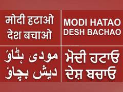 
      
      AAP releases 'Modi Hatao Desh Bachao' posters in 11 languages
      
      