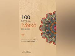 
      
      Anthology of Indian poems translated into Greek 
      
      