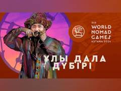 
      
      Fifth World Nomad Games to take place in Kazakhstan
      
      