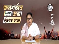 
      
      Mamata calls for massive rally at Kolkata Brigade on March 10
      
      