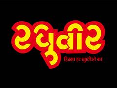 
      
      From Chai to Mithai: Evolution of Raghuvir’s Legacy in Amravati
      
      