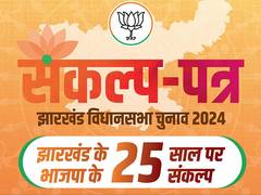 
      
      BJP promises money to Jharkhand women, LPG gas at discounts
      
      