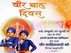 
      
      Veer Bal Diwas: Tributes to Baba Zorawar Singh and Baba Fateh Sin
      
      