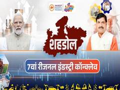 
      
      7th edition of Regional Industry Conclave to be held in Shahdol
      
      