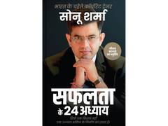 
      
      Sonu Sharma’s New Book “24 Chapters of Success” Launched 
      
      
