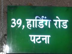
      
      Rabri Devi asked to vacate 10 Circular Road residence
      
      