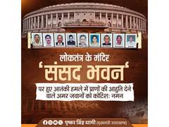 
      
      Pushkar Singh Dhami remembers martyrs of Parliament terror attack
      
      