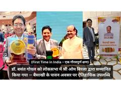 
      
      Dr. Basant Goel Honoured in Lok Sabha by Shri Om Birla
      
      