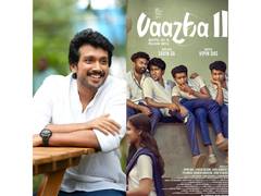 
      
      Actor Kalidas Jayaram lauds Vaazha II
      
      