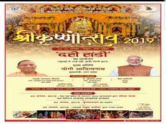 
      
      Mathura: CM Yogi to take part in Janmashtami celebrations
      
      