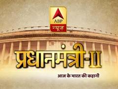 
      
      Pradhanmantri-II on ABP News explored dark corners of Indian...
      
      