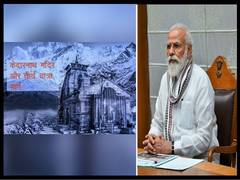 
      
      PM Narendra Modi reviews development work at Kedarnath Dham
      
      