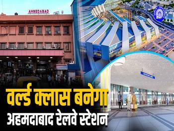 Ahmedabad Railway Station का हो रहा पुनर्विकास, यात्रियों को मिलेंगी world-class सुविधाएं